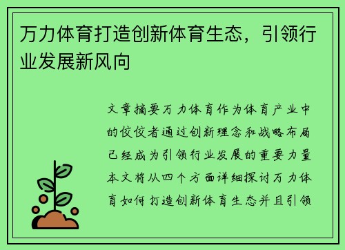 万力体育打造创新体育生态，引领行业发展新风向