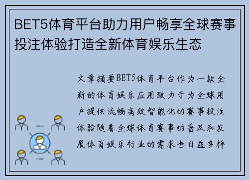 BET5体育平台助力用户畅享全球赛事投注体验打造全新体育娱乐生态