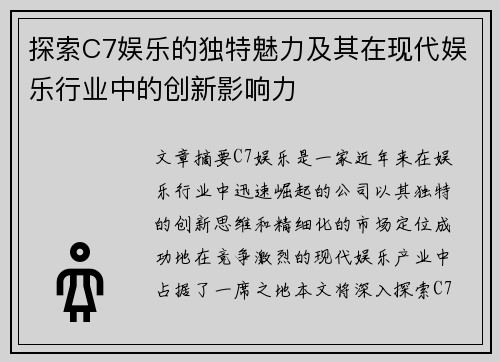 探索C7娱乐的独特魅力及其在现代娱乐行业中的创新影响力