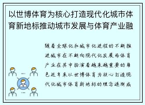 以世博体育为核心打造现代化城市体育新地标推动城市发展与体育产业融合