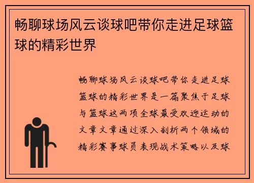 畅聊球场风云谈球吧带你走进足球篮球的精彩世界