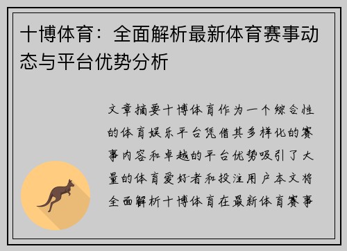 十博体育：全面解析最新体育赛事动态与平台优势分析