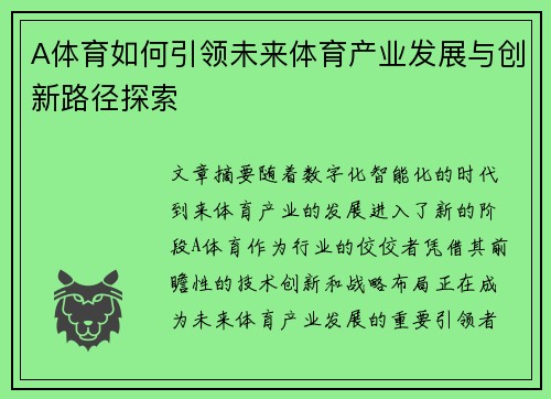 A体育如何引领未来体育产业发展与创新路径探索