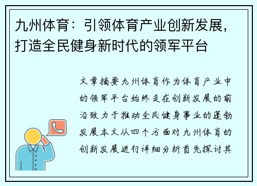 九州体育：引领体育产业创新发展，打造全民健身新时代的领军平台