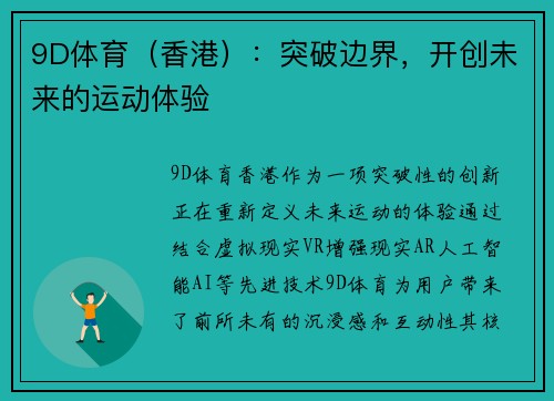 9D体育（香港）：突破边界，开创未来的运动体验