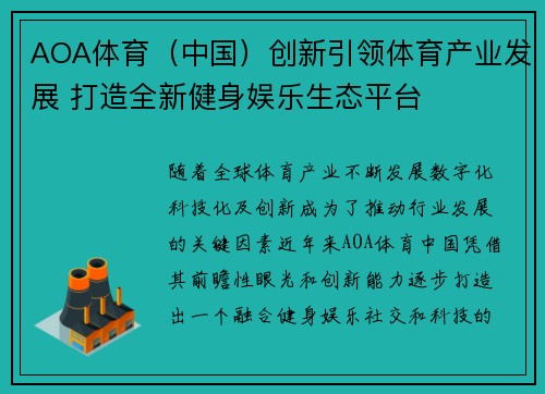 AOA体育（中国）创新引领体育产业发展 打造全新健身娱乐生态平台