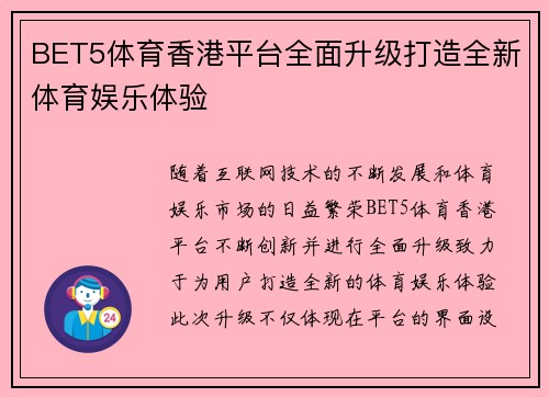BET5体育香港平台全面升级打造全新体育娱乐体验