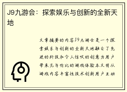 J9九游会：探索娱乐与创新的全新天地