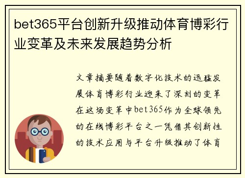 bet365平台创新升级推动体育博彩行业变革及未来发展趋势分析