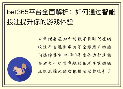 bet365平台全面解析：如何通过智能投注提升你的游戏体验