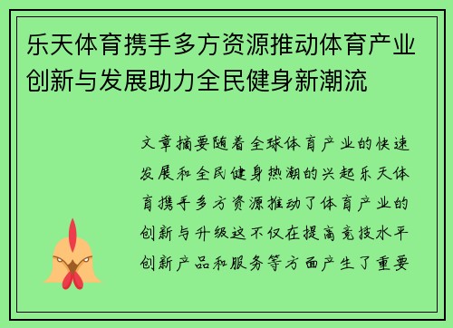 乐天体育携手多方资源推动体育产业创新与发展助力全民健身新潮流