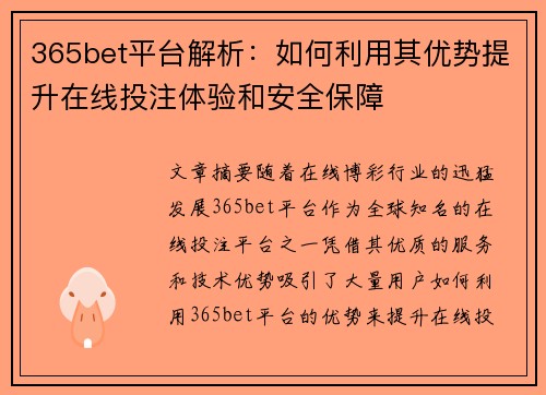 365bet平台解析：如何利用其优势提升在线投注体验和安全保障