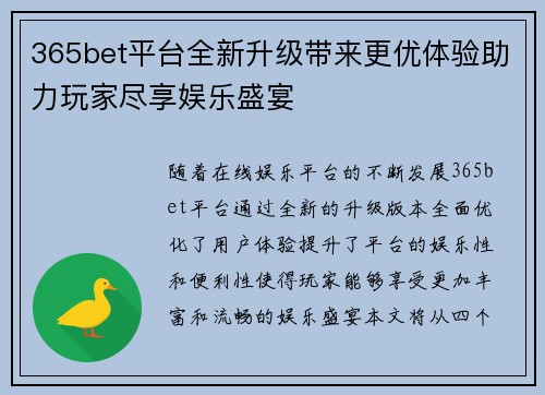365bet平台全新升级带来更优体验助力玩家尽享娱乐盛宴