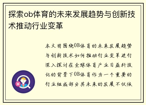 探索ob体育的未来发展趋势与创新技术推动行业变革