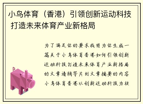 小鸟体育（香港）引领创新运动科技 打造未来体育产业新格局