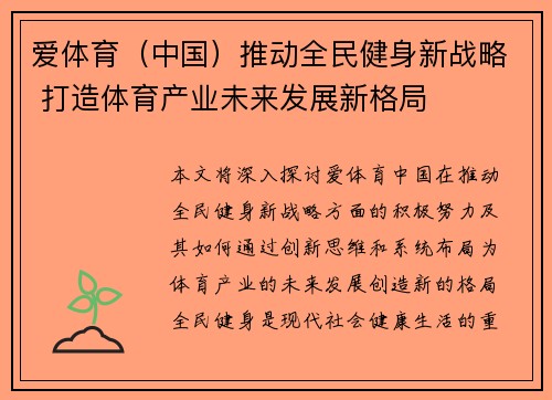 爱体育（中国）推动全民健身新战略 打造体育产业未来发展新格局