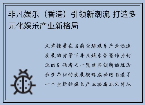 非凡娱乐（香港）引领新潮流 打造多元化娱乐产业新格局