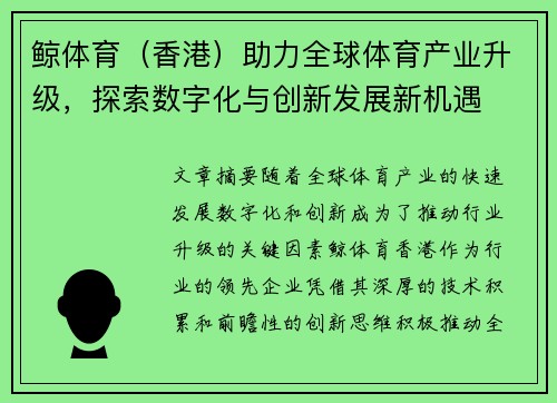 鲸体育（香港）助力全球体育产业升级，探索数字化与创新发展新机遇