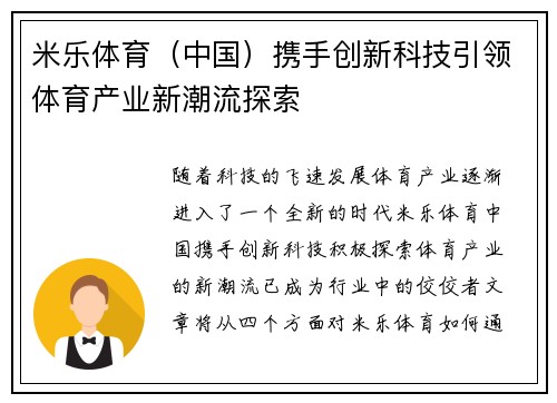 米乐体育（中国）携手创新科技引领体育产业新潮流探索