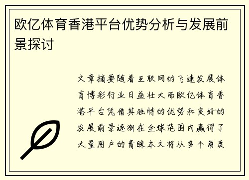 欧亿体育香港平台优势分析与发展前景探讨