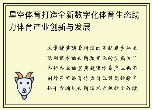 星空体育打造全新数字化体育生态助力体育产业创新与发展
