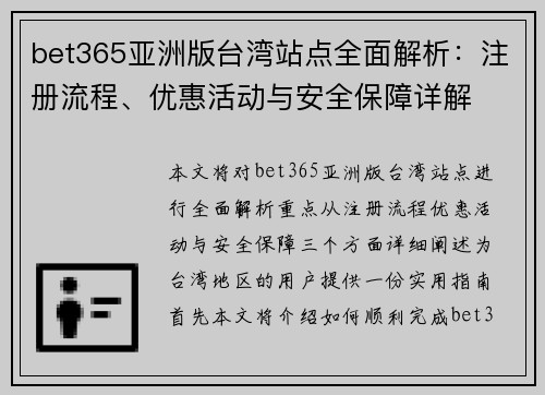 bet365亚洲版台湾站点全面解析：注册流程、优惠活动与安全保障详解
