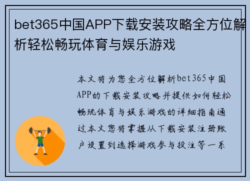 bet365中国APP下载安装攻略全方位解析轻松畅玩体育与娱乐游戏