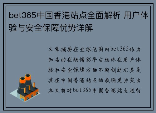 bet365中国香港站点全面解析 用户体验与安全保障优势详解