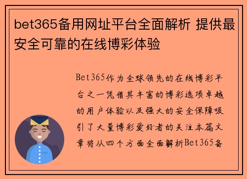 bet365备用网址平台全面解析 提供最安全可靠的在线博彩体验