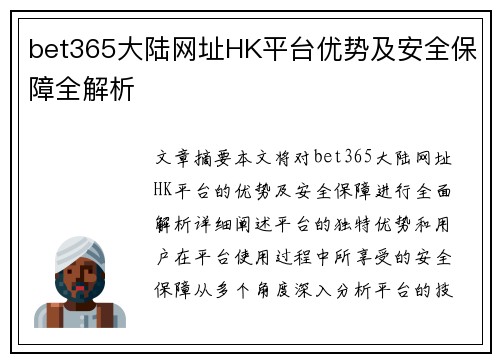 bet365大陆网址HK平台优势及安全保障全解析