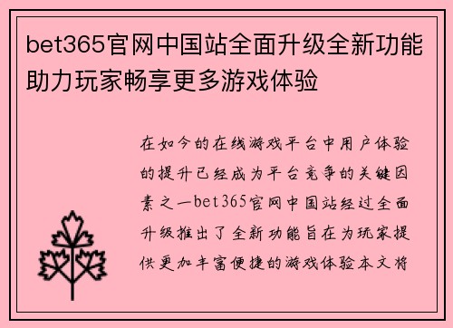 bet365官网中国站全面升级全新功能助力玩家畅享更多游戏体验