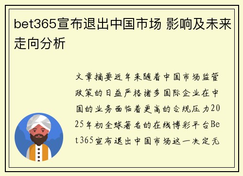 bet365宣布退出中国市场 影响及未来走向分析