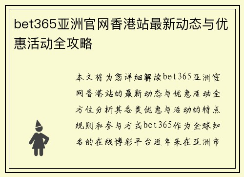bet365亚洲官网香港站最新动态与优惠活动全攻略