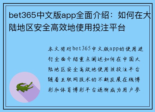 bet365中文版app全面介绍：如何在大陆地区安全高效地使用投注平台