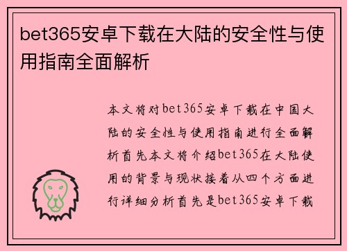 bet365安卓下载在大陆的安全性与使用指南全面解析