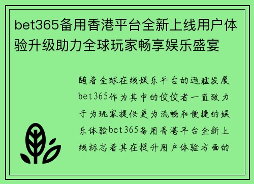 bet365备用香港平台全新上线用户体验升级助力全球玩家畅享娱乐盛宴