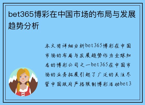 bet365博彩在中国市场的布局与发展趋势分析