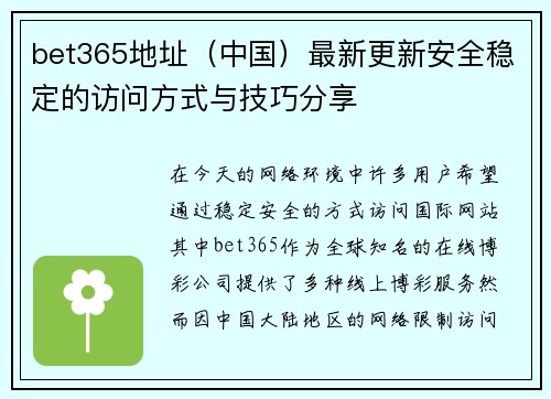 bet365地址（中国）最新更新安全稳定的访问方式与技巧分享
