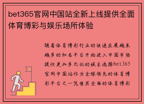bet365官网中国站全新上线提供全面体育博彩与娱乐场所体验