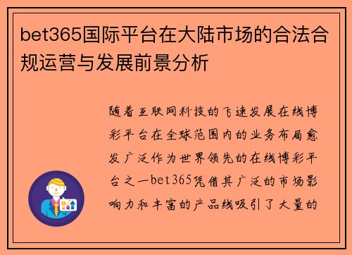 bet365国际平台在大陆市场的合法合规运营与发展前景分析