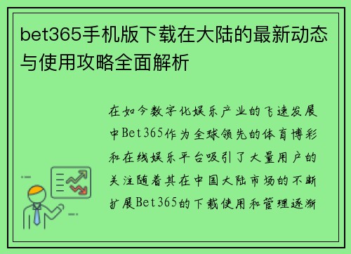 bet365手机版下载在大陆的最新动态与使用攻略全面解析