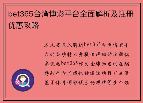 bet365台湾博彩平台全面解析及注册优惠攻略