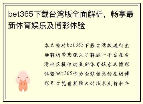 bet365下载台湾版全面解析，畅享最新体育娱乐及博彩体验