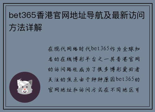 bet365香港官网地址导航及最新访问方法详解