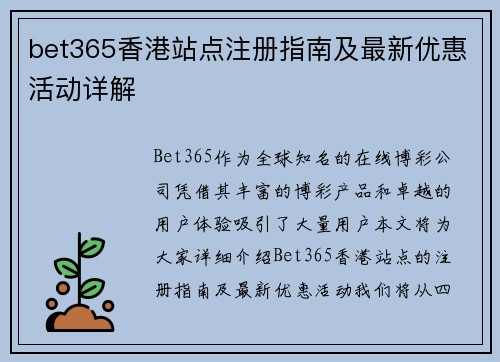 bet365香港站点注册指南及最新优惠活动详解