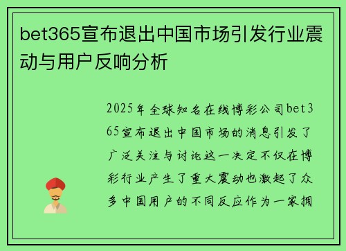 bet365宣布退出中国市场引发行业震动与用户反响分析