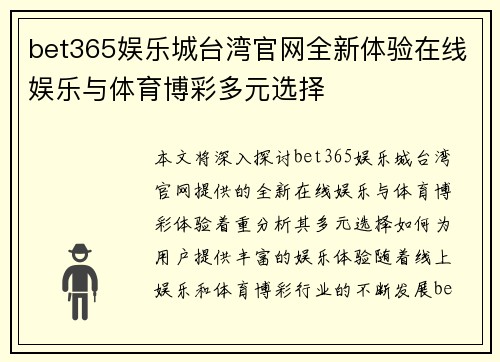 bet365娱乐城台湾官网全新体验在线娱乐与体育博彩多元选择