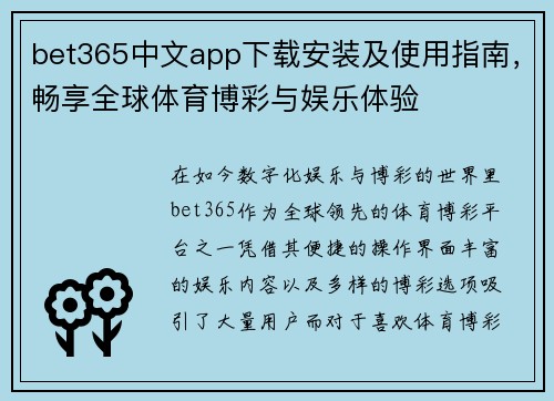 bet365中文app下载安装及使用指南，畅享全球体育博彩与娱乐体验