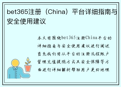bet365注册（China）平台详细指南与安全使用建议
