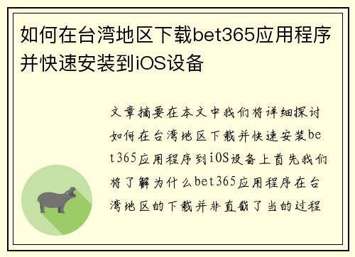 如何在台湾地区下载bet365应用程序并快速安装到iOS设备